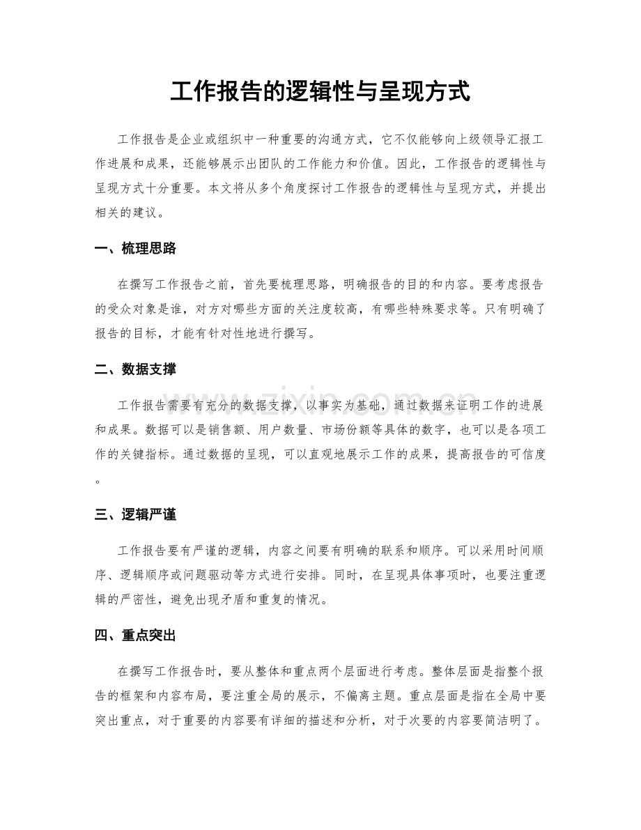 工作报告的逻辑性与呈现方式.docx_第1页