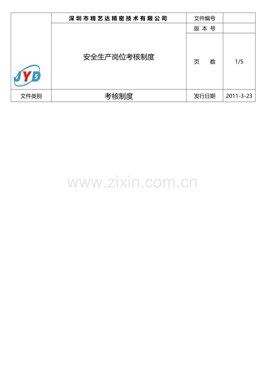安全生产岗位考核制度.doc_第1页