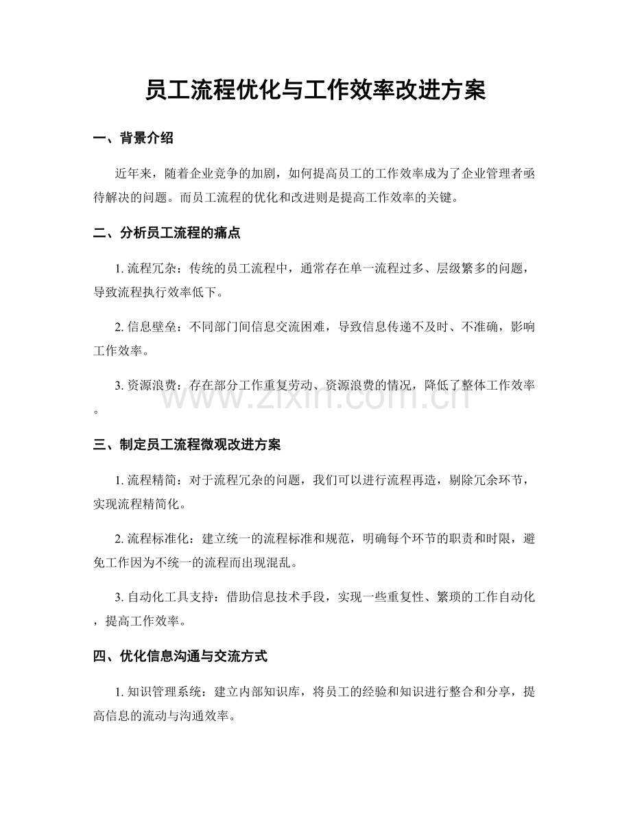 员工流程优化与工作效率改进方案.docx_第1页