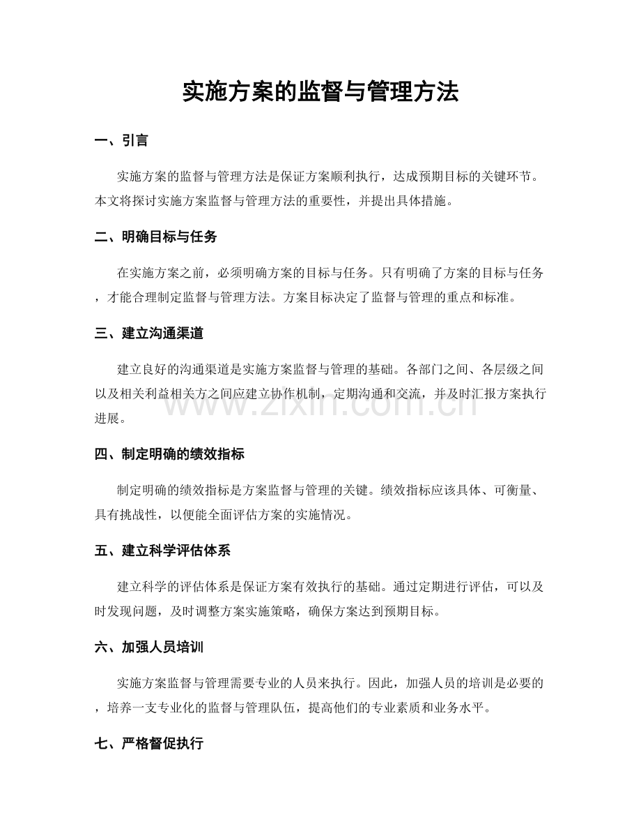 实施方案的监督与管理方法.docx_第1页