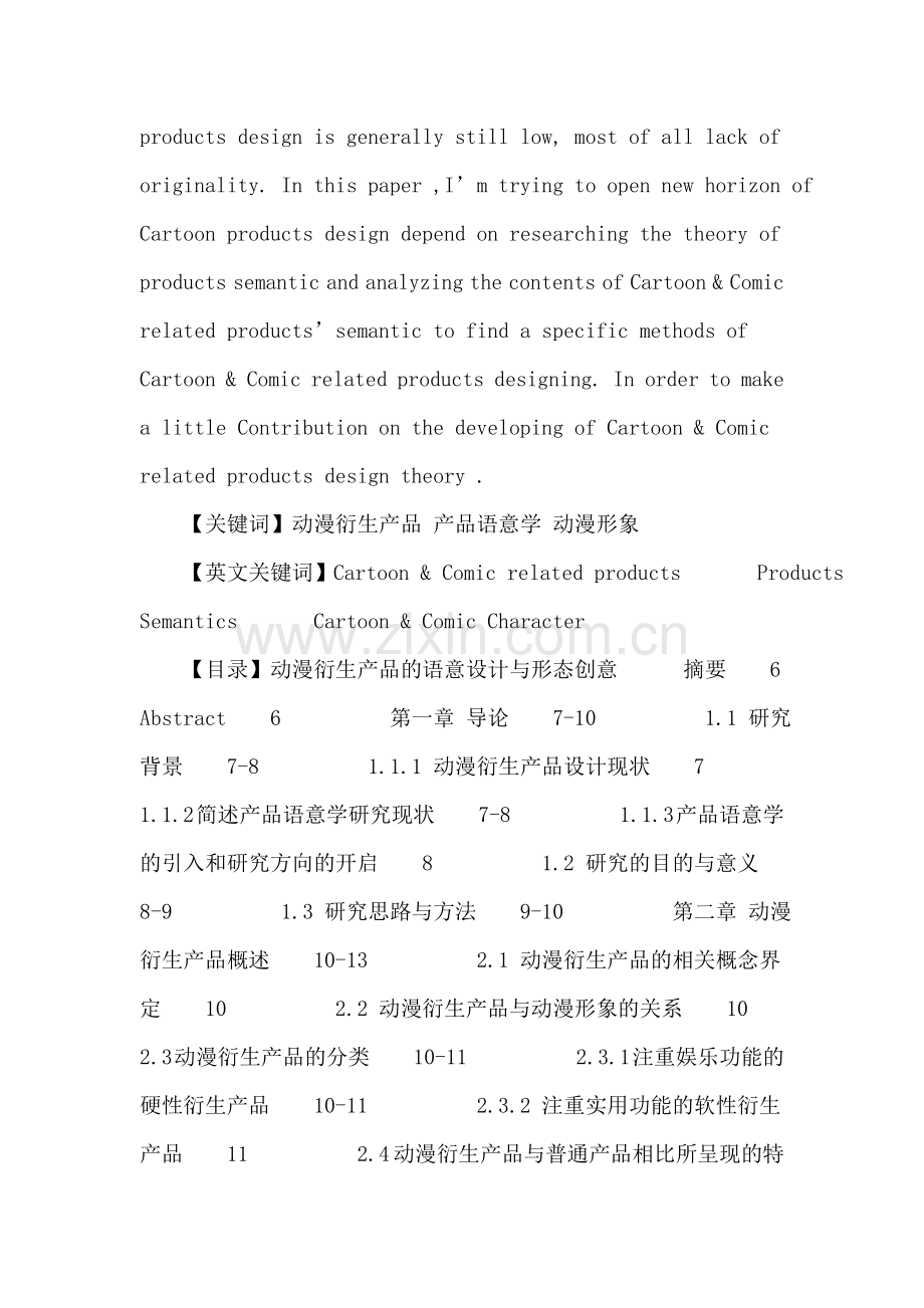 动漫衍生产品论文：动漫衍生产品的语意设计与形态创意.doc_第2页