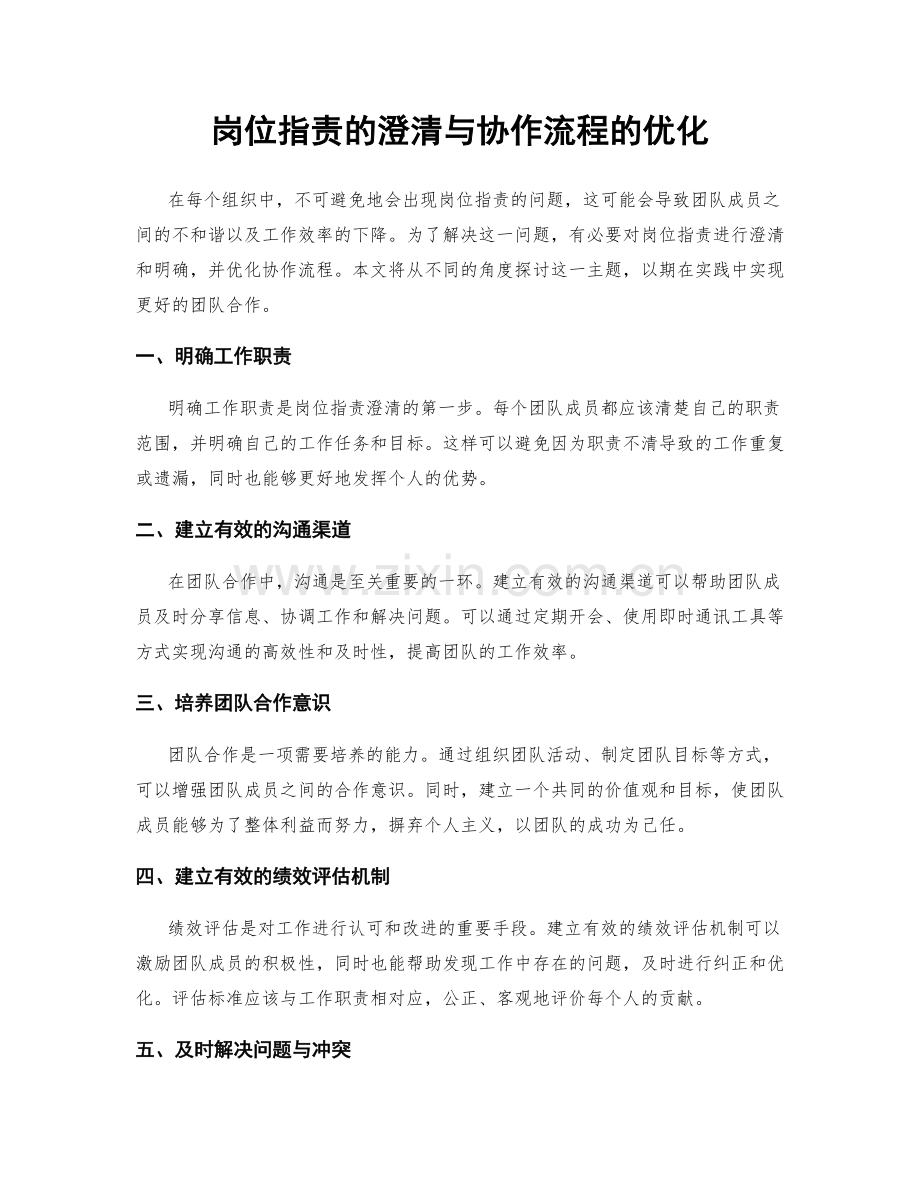 岗位职责的澄清与协作流程的优化.docx_第1页