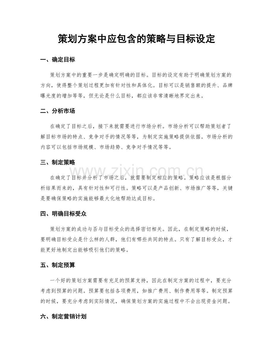策划方案中应包含的策略与目标设定.docx_第1页