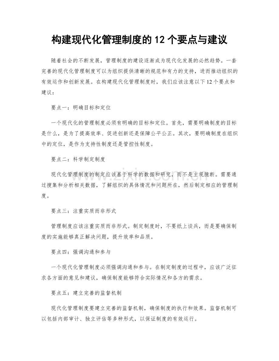 构建现代化管理制度的12个要点与建议.docx_第1页