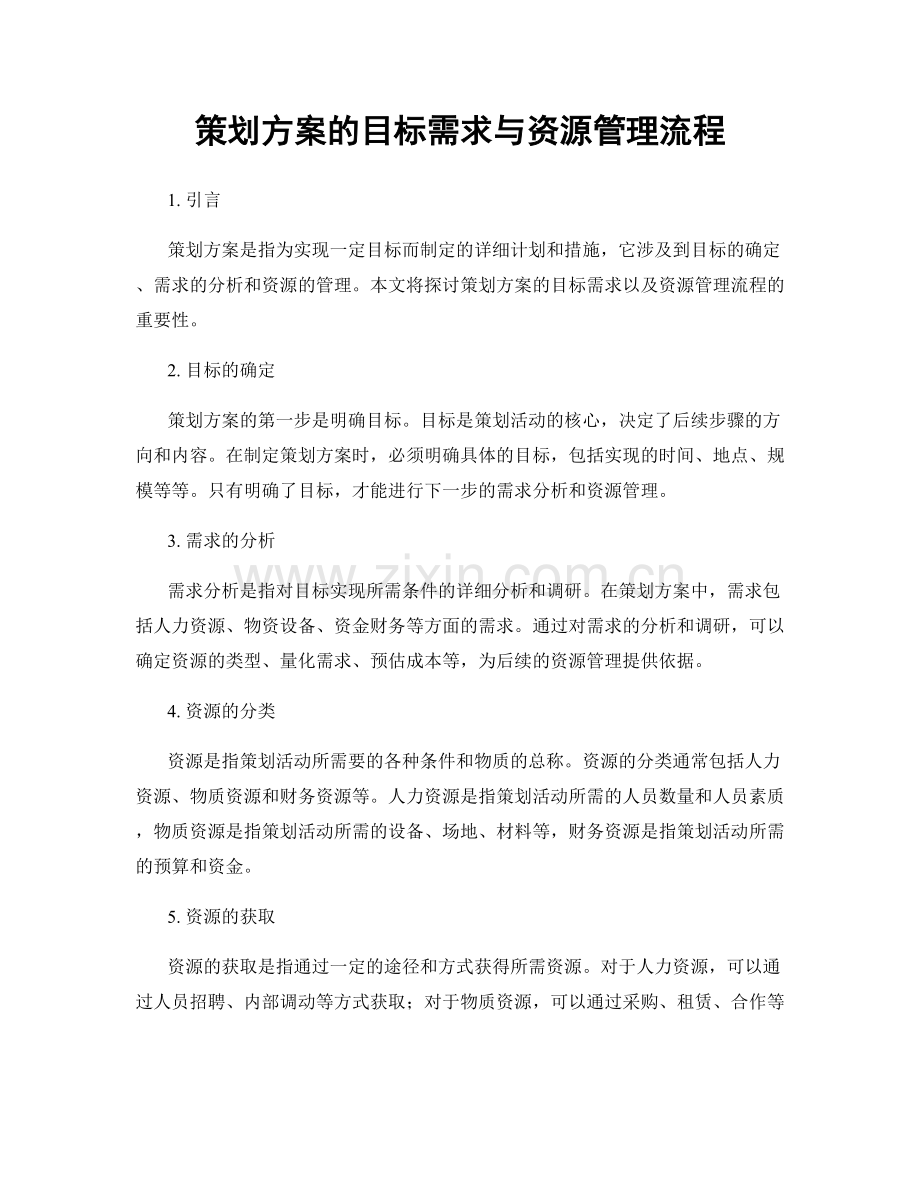 策划方案的目标需求与资源管理流程.docx_第1页