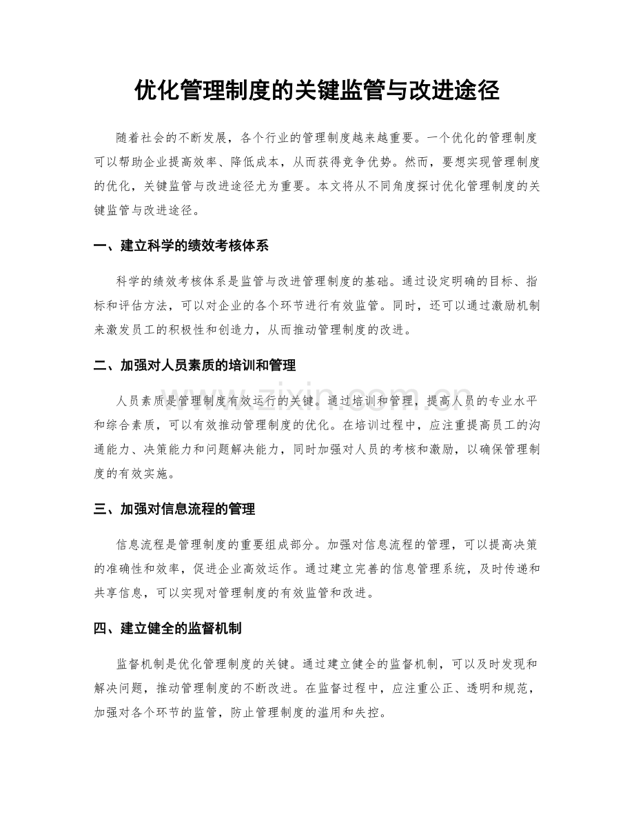 优化管理制度的关键监管与改进途径.docx_第1页