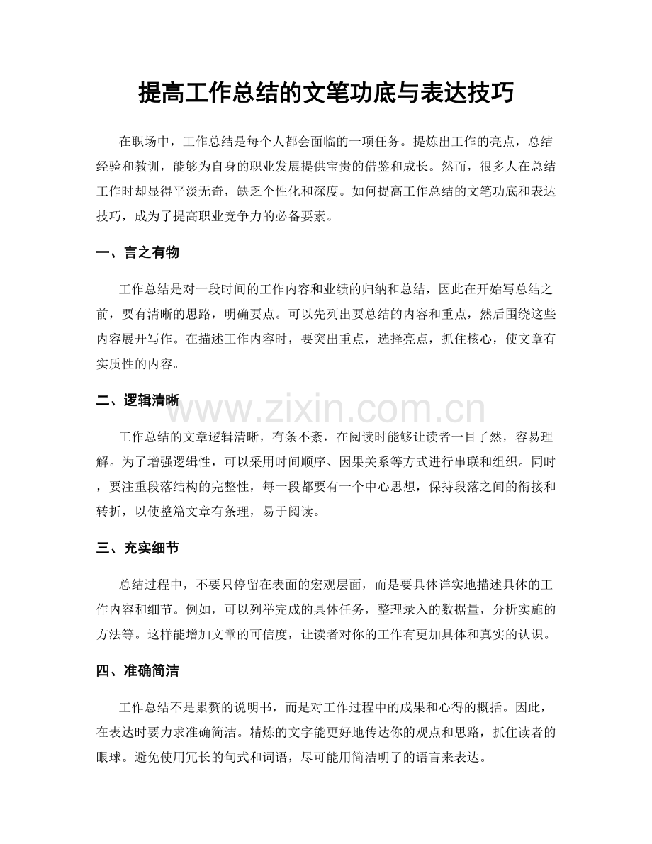 提高工作总结的文笔功底与表达技巧.docx_第1页