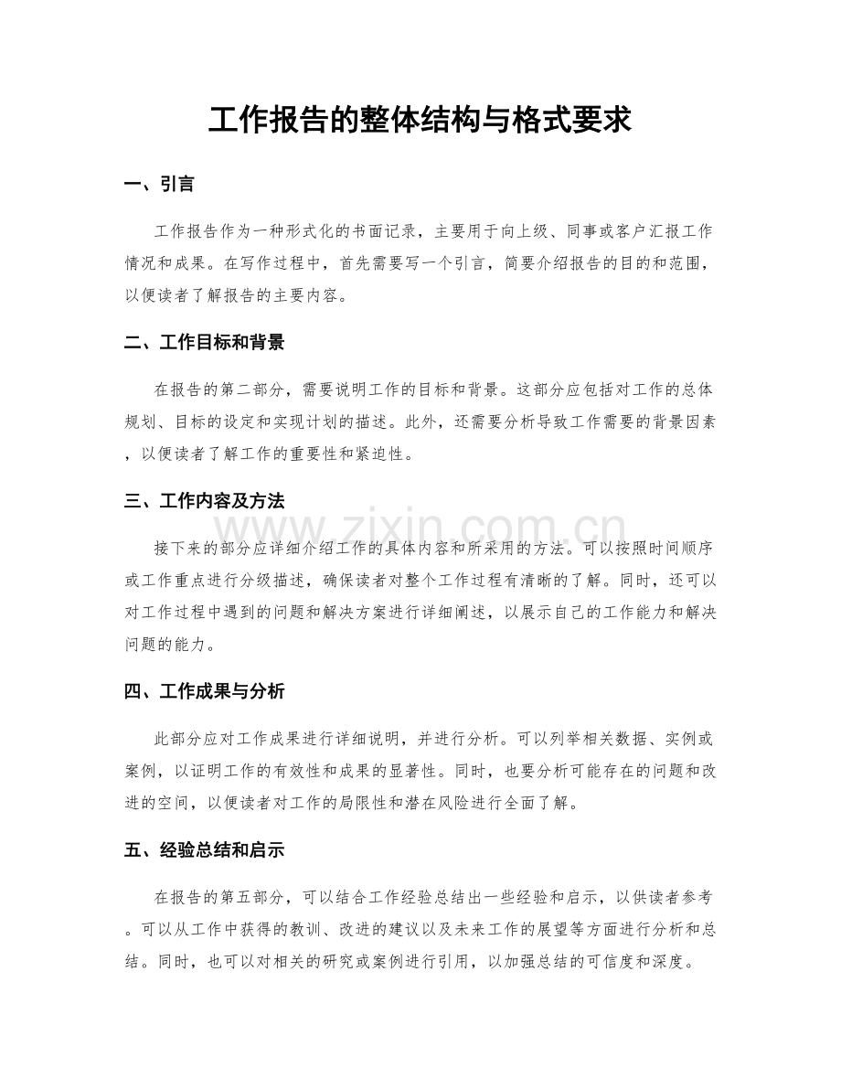 工作报告的整体结构与格式要求.docx_第1页