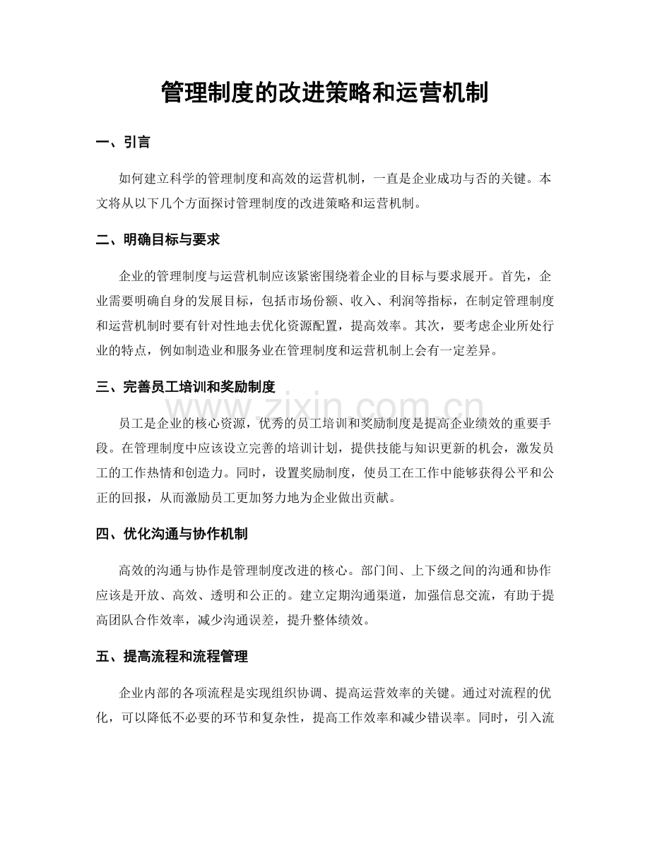 管理制度的改进策略和运营机制.docx_第1页