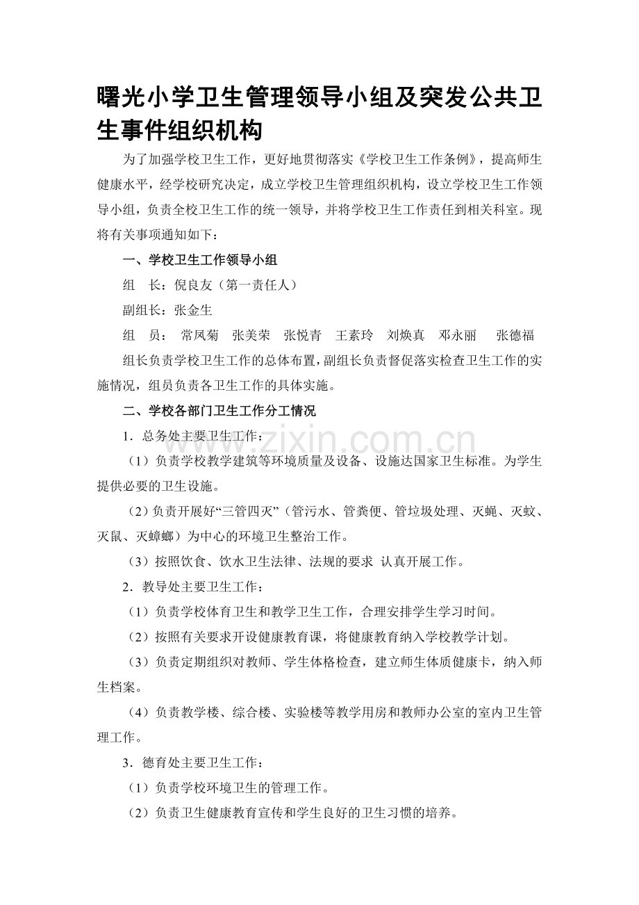 学校卫生管理领导小组及突发公共卫生事件组织机构.doc_第1页