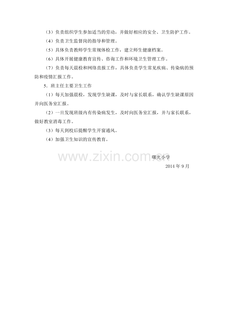 学校卫生管理领导小组及突发公共卫生事件组织机构.doc_第2页