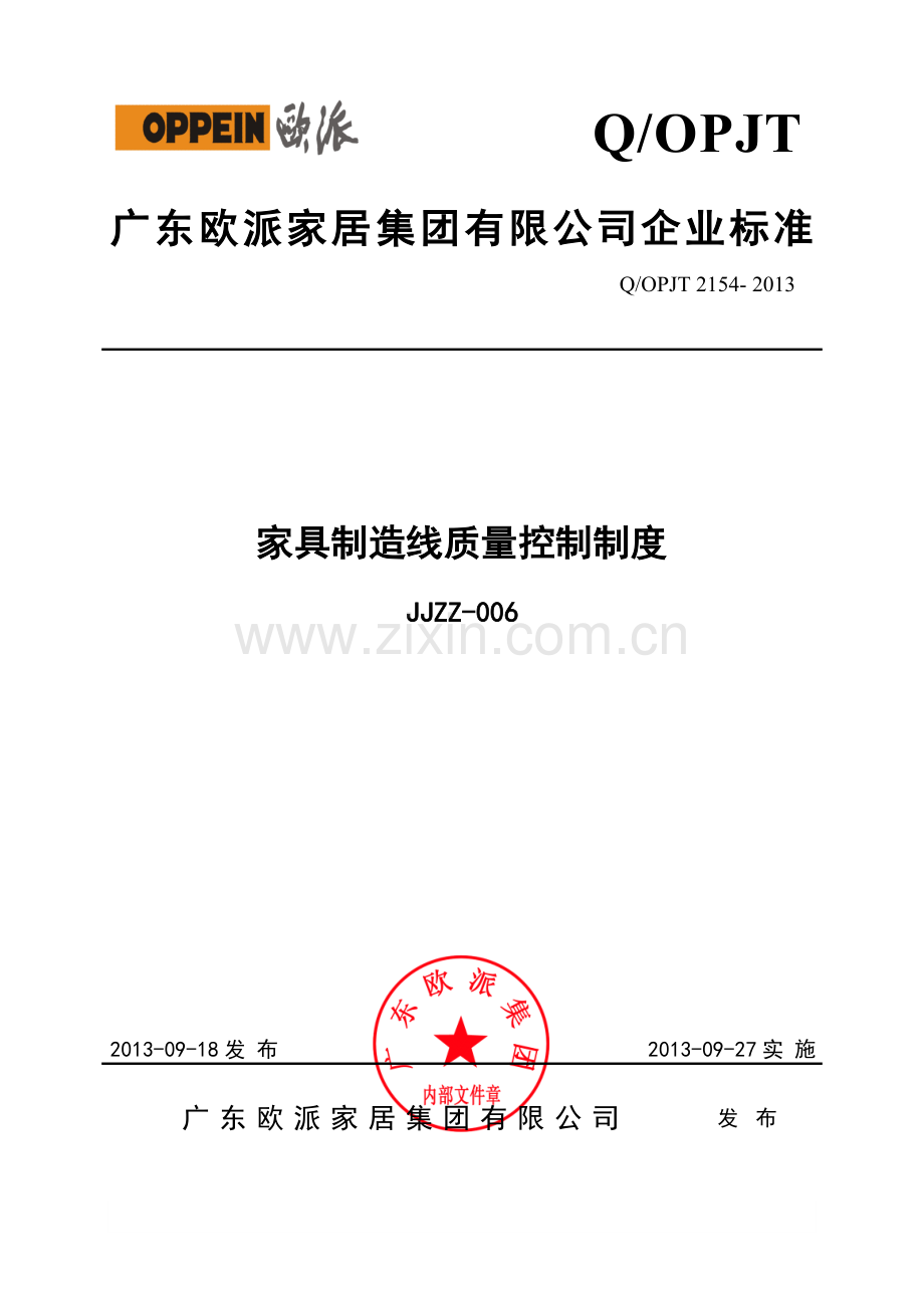 家具制造线质量控制制度.doc_第1页