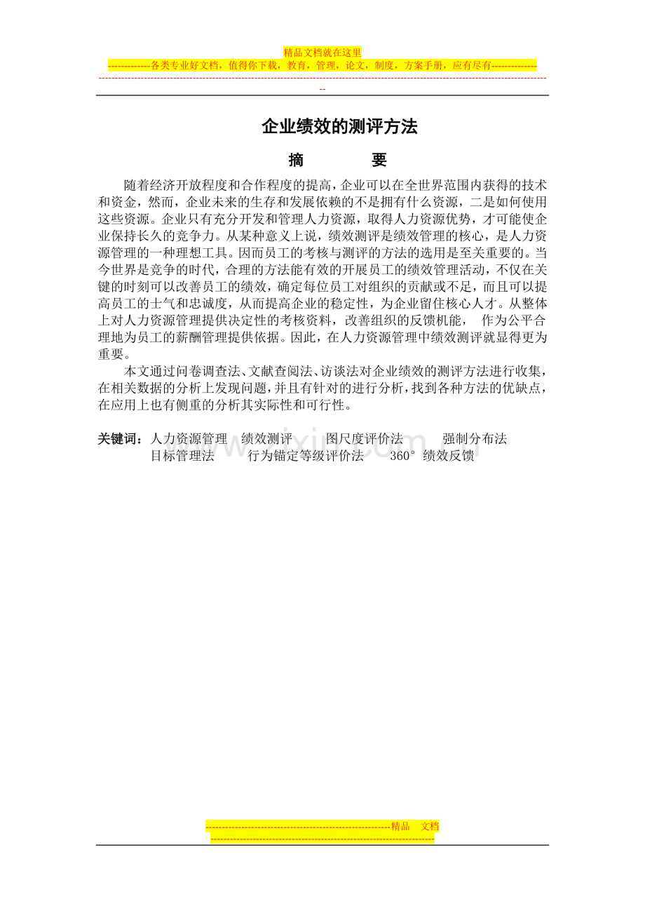 绩效测评方法的比较.doc_第1页