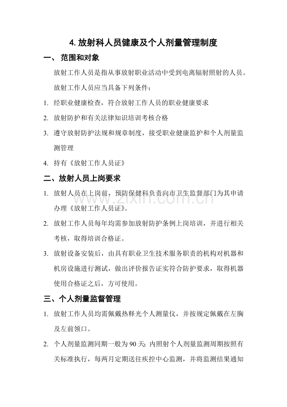 放射科人员健康及个人剂量管理制度1.doc_第1页