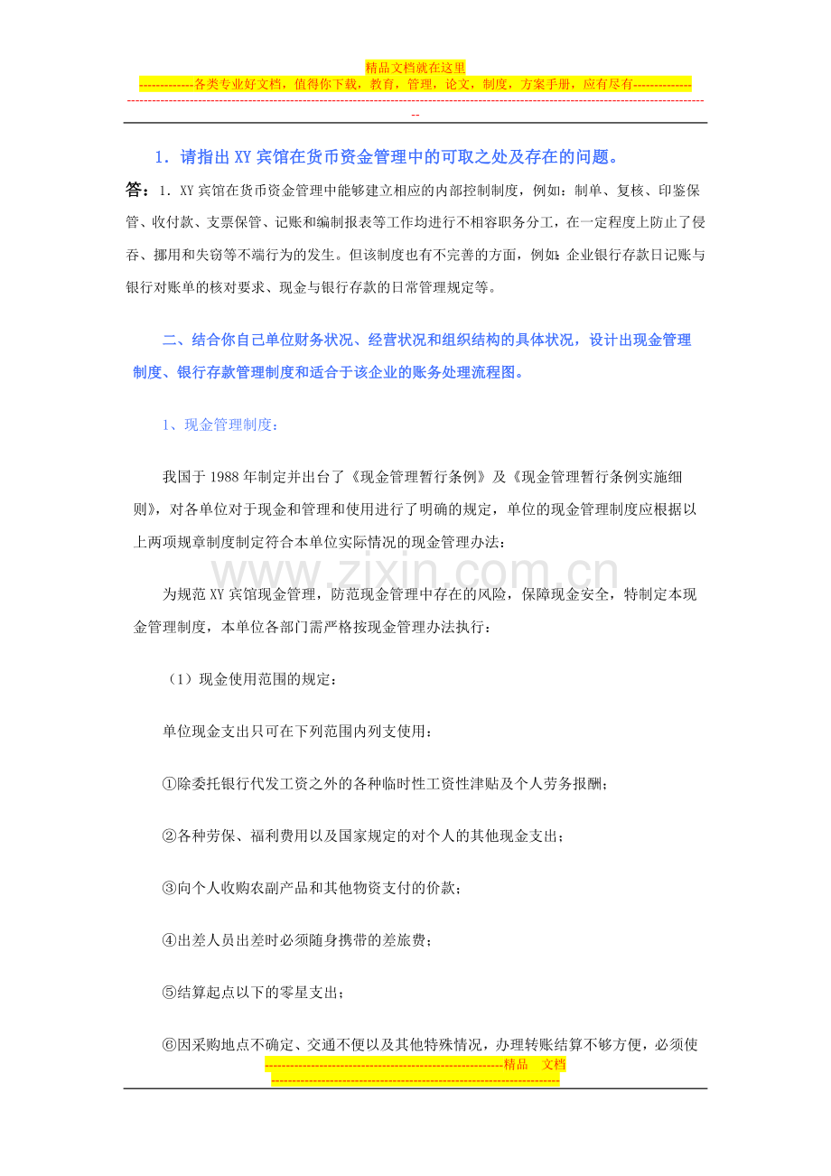 第六次作业答案--XY宾馆在货币资金管理制度.doc_第1页