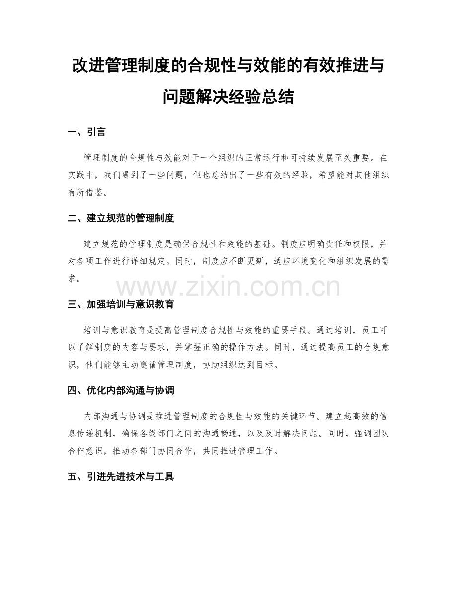 改进管理制度的合规性与效能的有效推进与问题解决经验总结.docx_第1页
