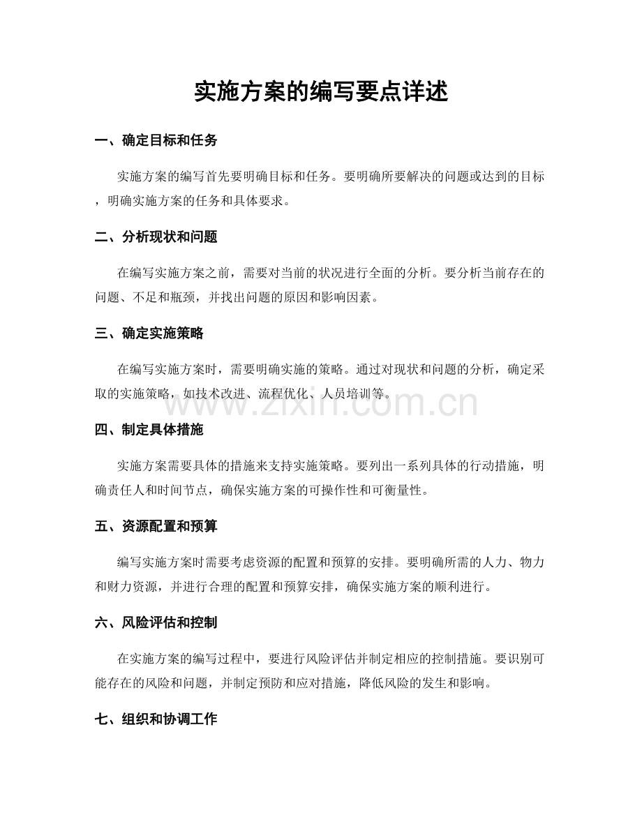 实施方案的编写要点详述.docx_第1页