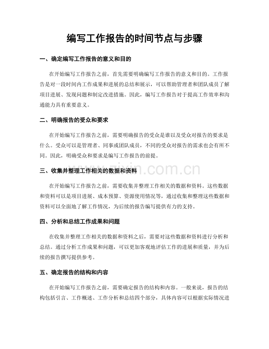 编写工作报告的时间节点与步骤.docx_第1页