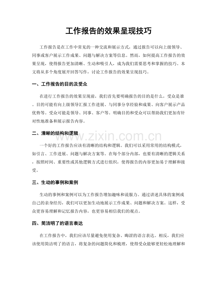 工作报告的效果呈现技巧.docx_第1页