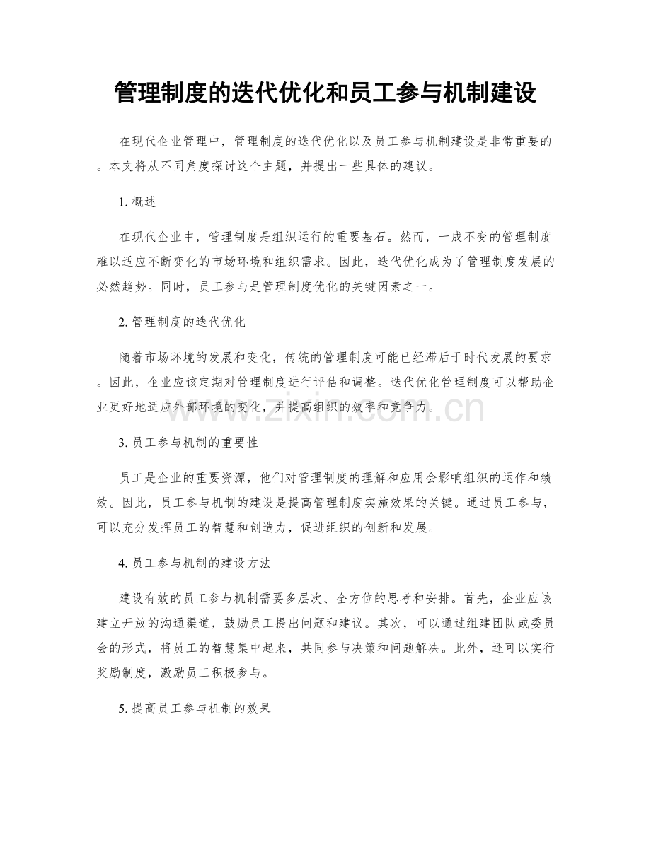 管理制度的迭代优化和员工参与机制建设.docx_第1页