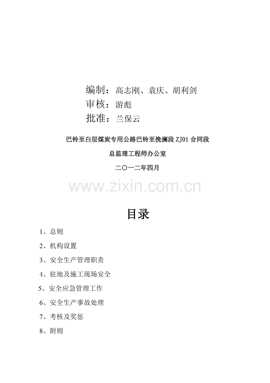 (二期)-安全生产管理实施办法99.doc_第2页