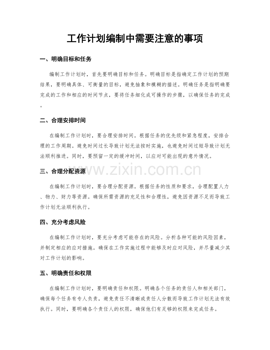 工作计划编制中需要注意的事项.docx_第1页