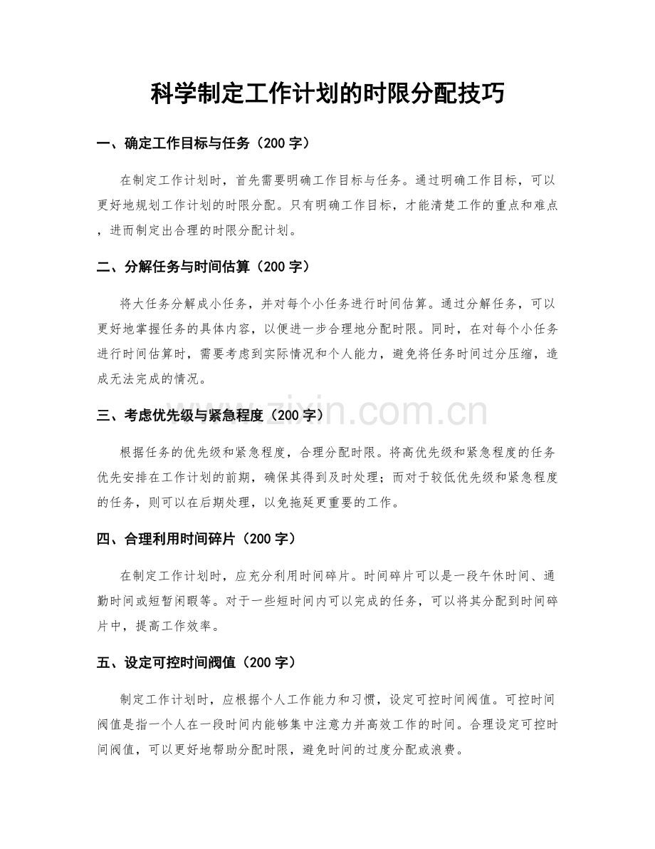 科学制定工作计划的时限分配技巧.docx_第1页