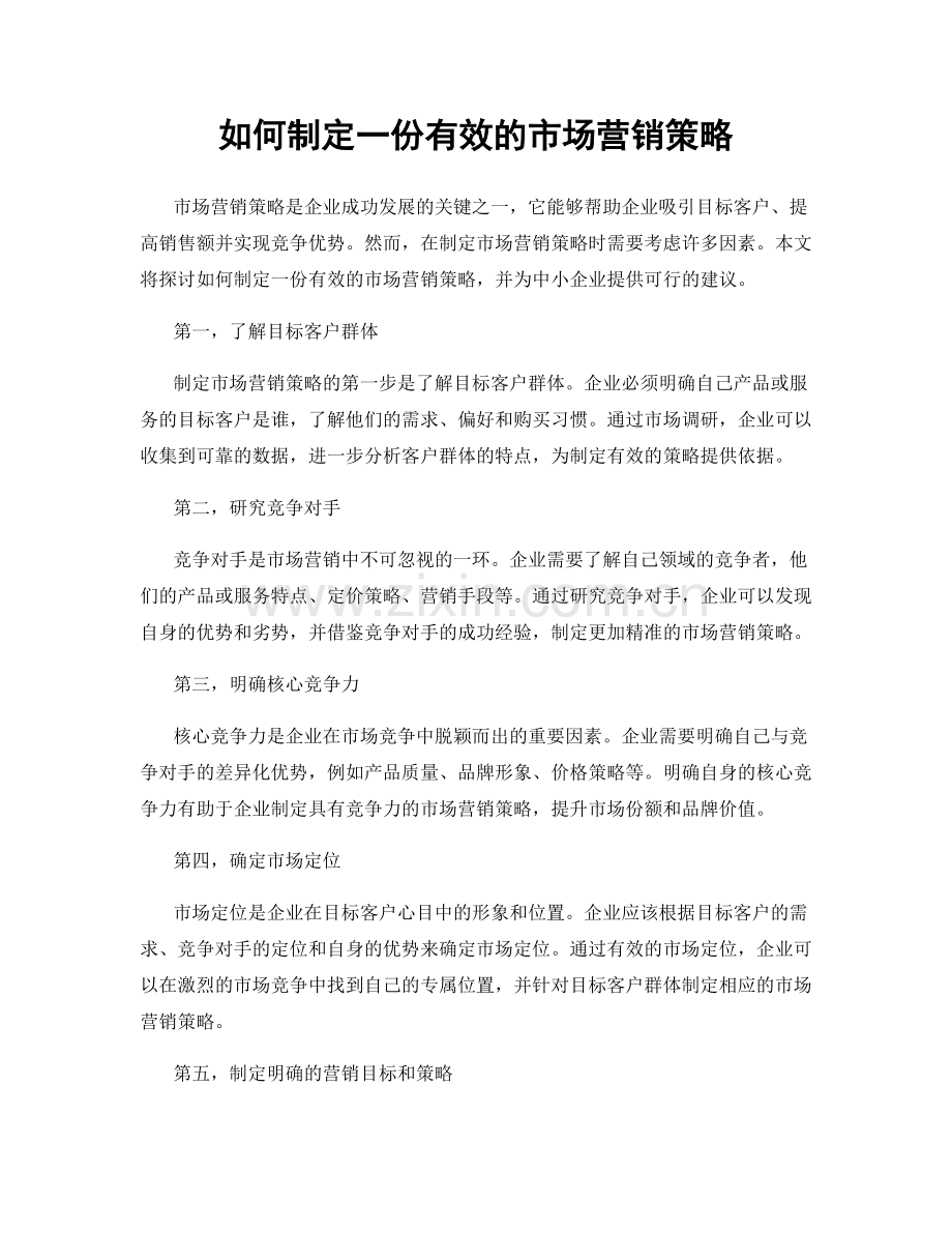 如何制定一份有效的市场营销策略.docx_第1页