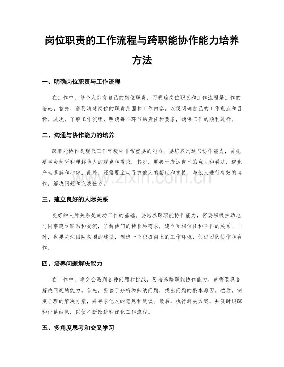 岗位职责的工作流程与跨职能协作能力培养方法.docx_第1页