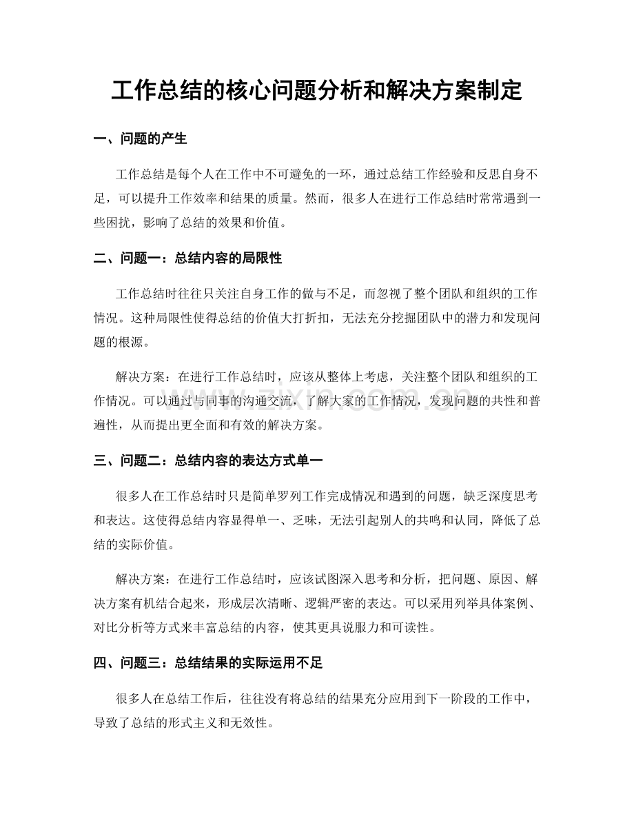 工作总结的核心问题分析和解决方案制定.docx_第1页