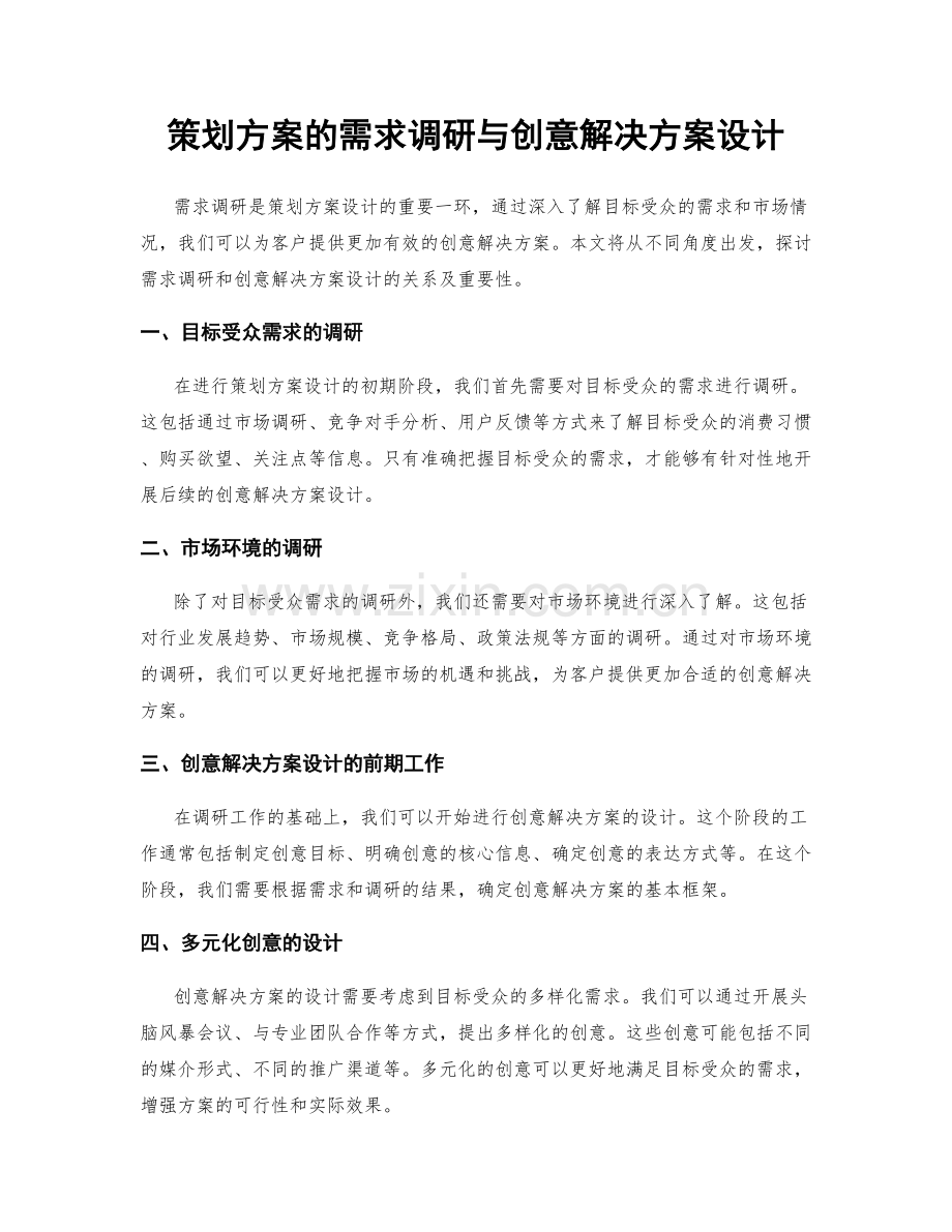 策划方案的需求调研与创意解决方案设计.docx_第1页
