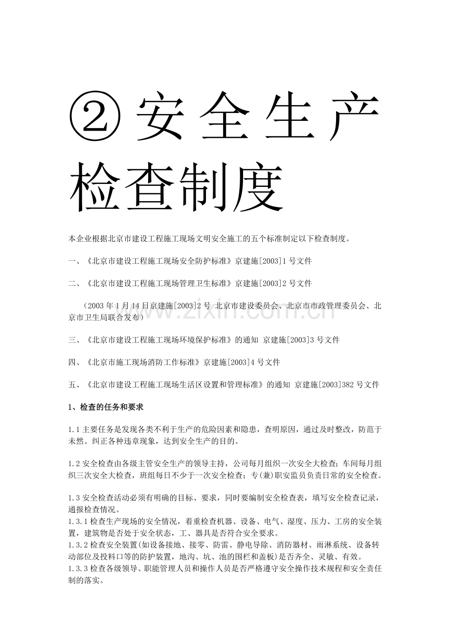 (2)安全生产规章制度②-安全生产检查制度.doc_第1页