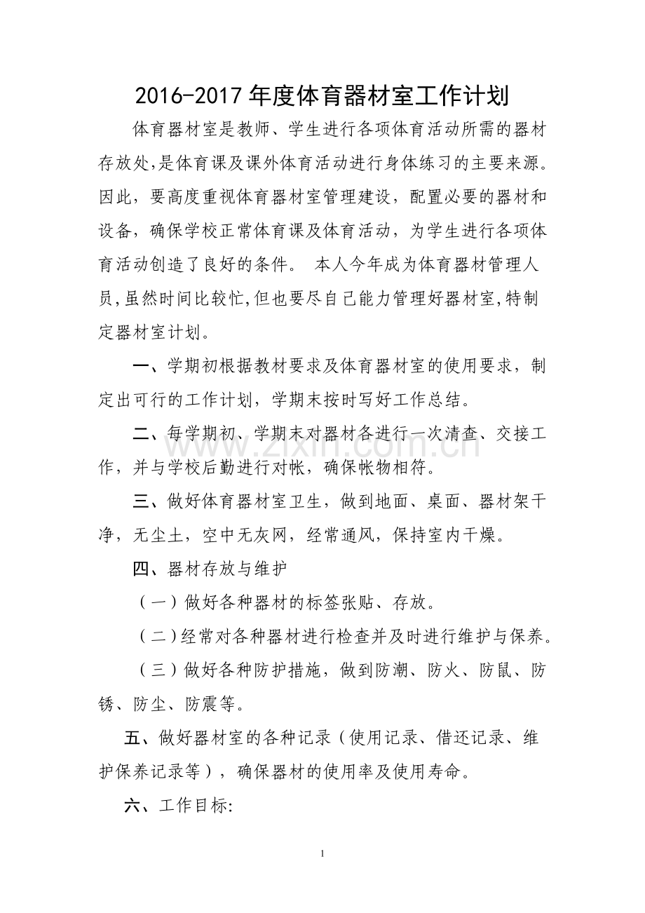 2016-2017年度体育器材室工作计划.doc_第1页
