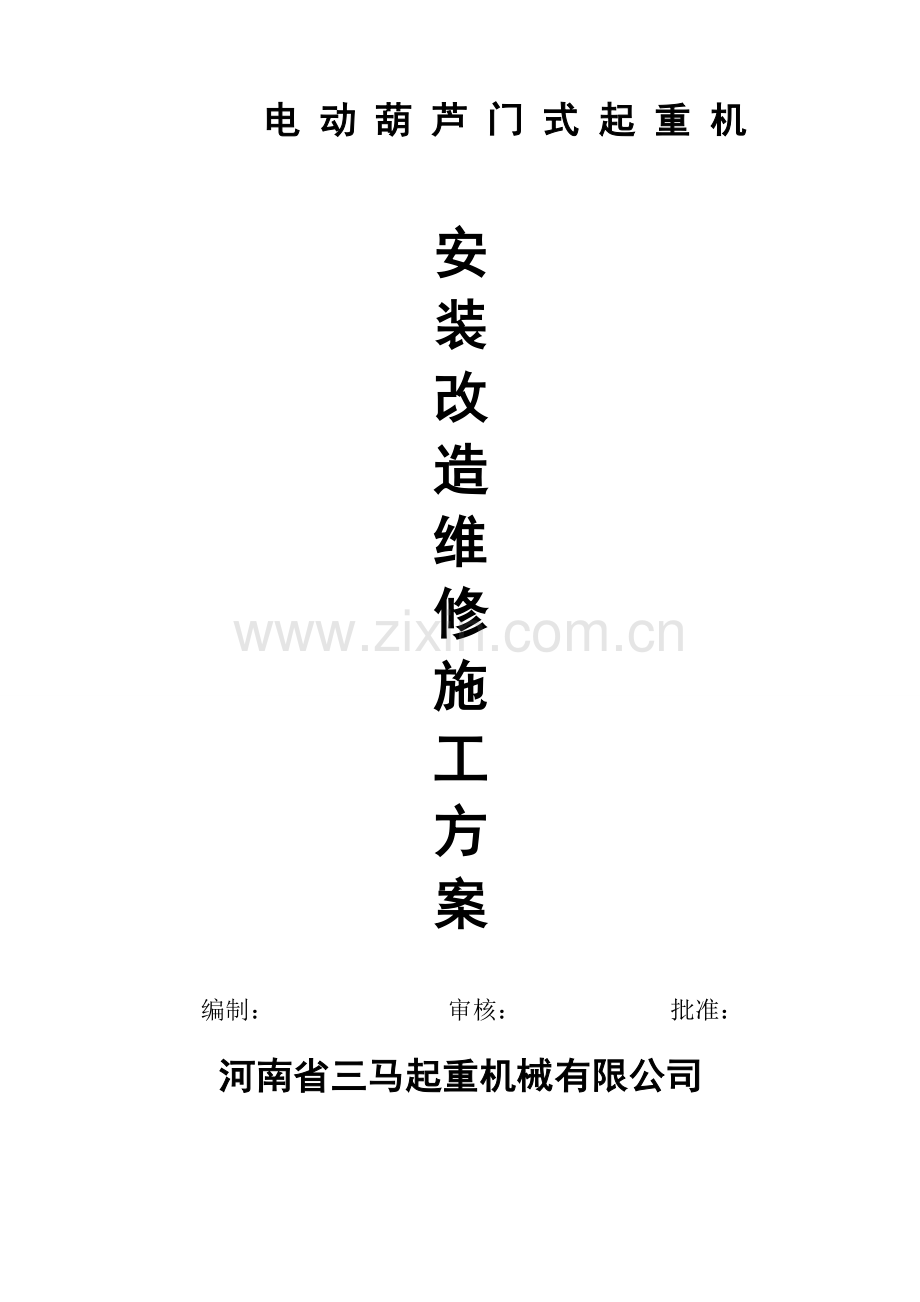 MH电动葫芦门式起重机施工方案.doc_第1页