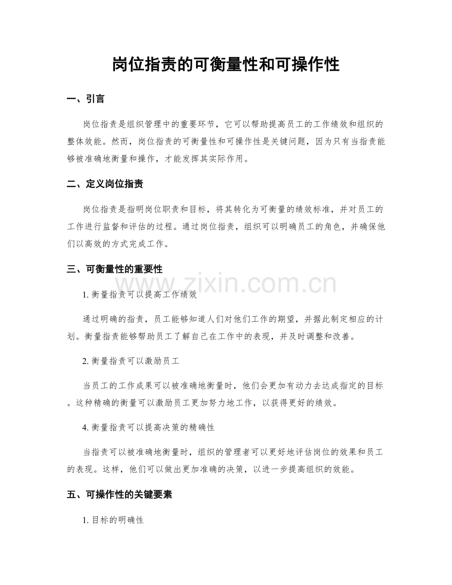 岗位职责的可衡量性和可操作性.docx_第1页