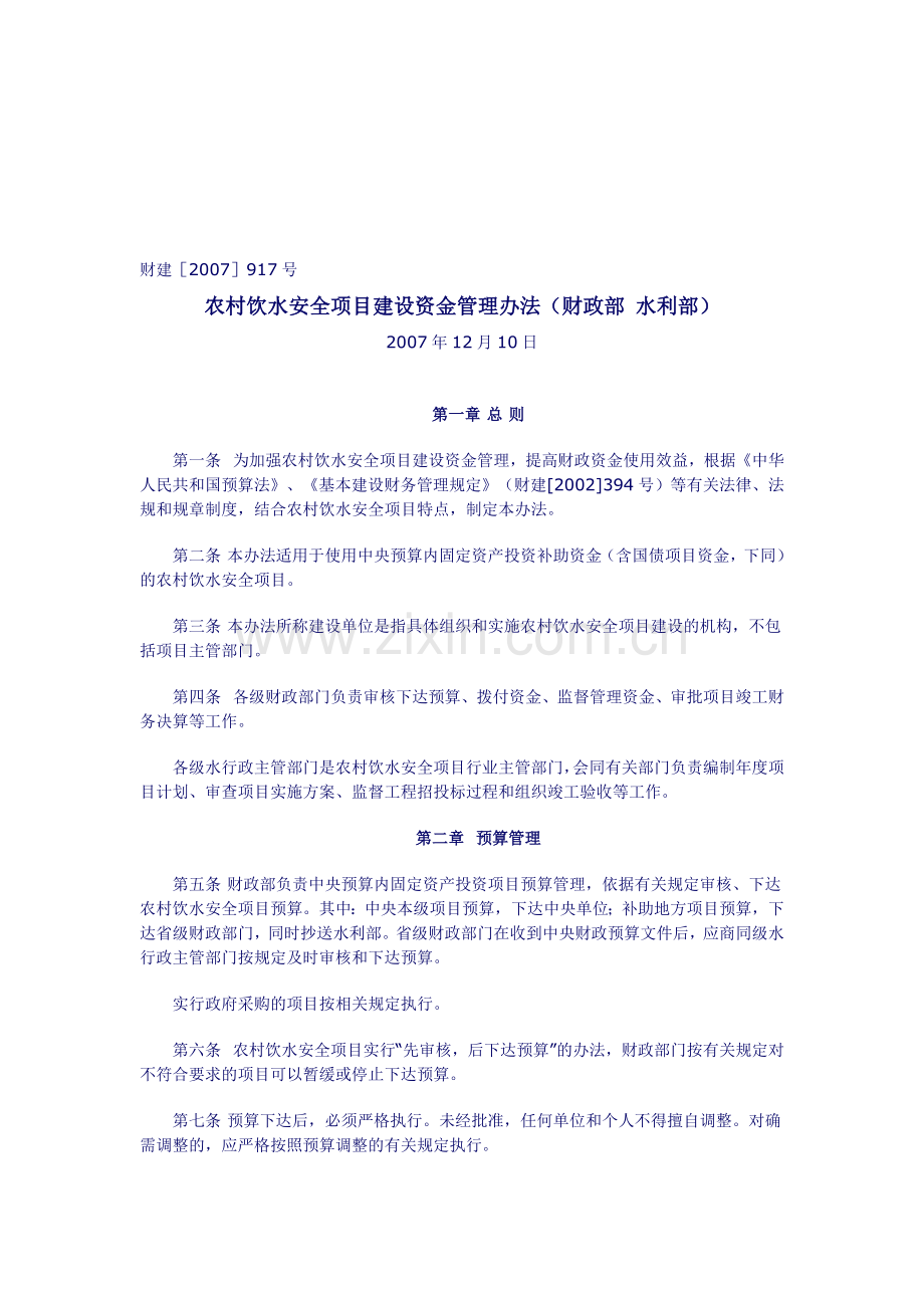 农村饮水安全项目建设资金管理办法..doc_第1页