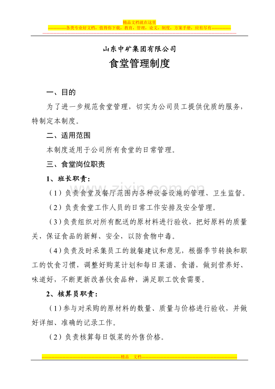 食堂管理制度(定稿).doc_第1页