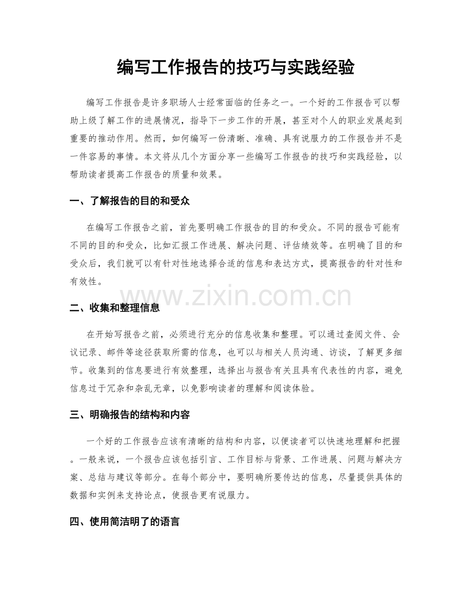 编写工作报告的技巧与实践经验.docx_第1页