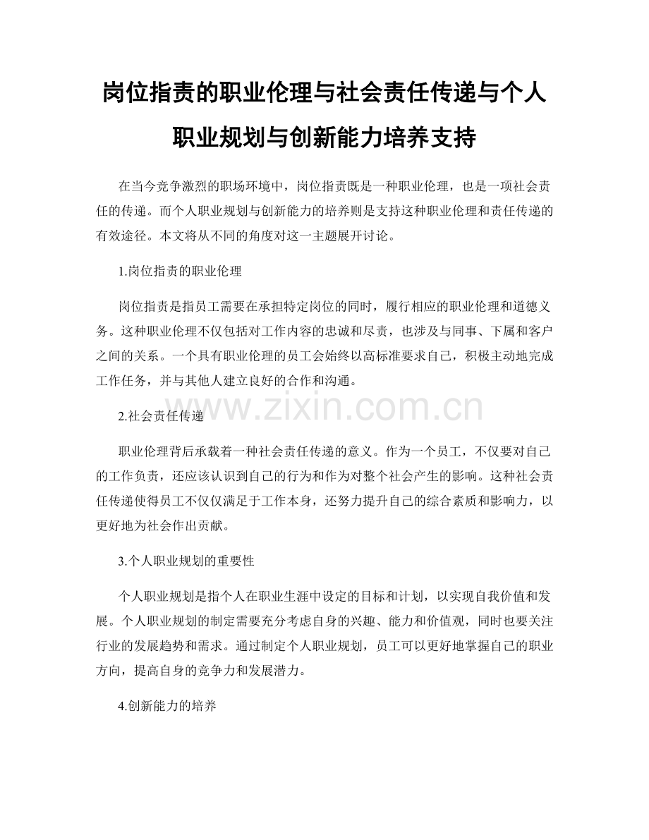 岗位职责的职业伦理与社会责任传递与个人职业规划与创新能力培养支持.docx_第1页