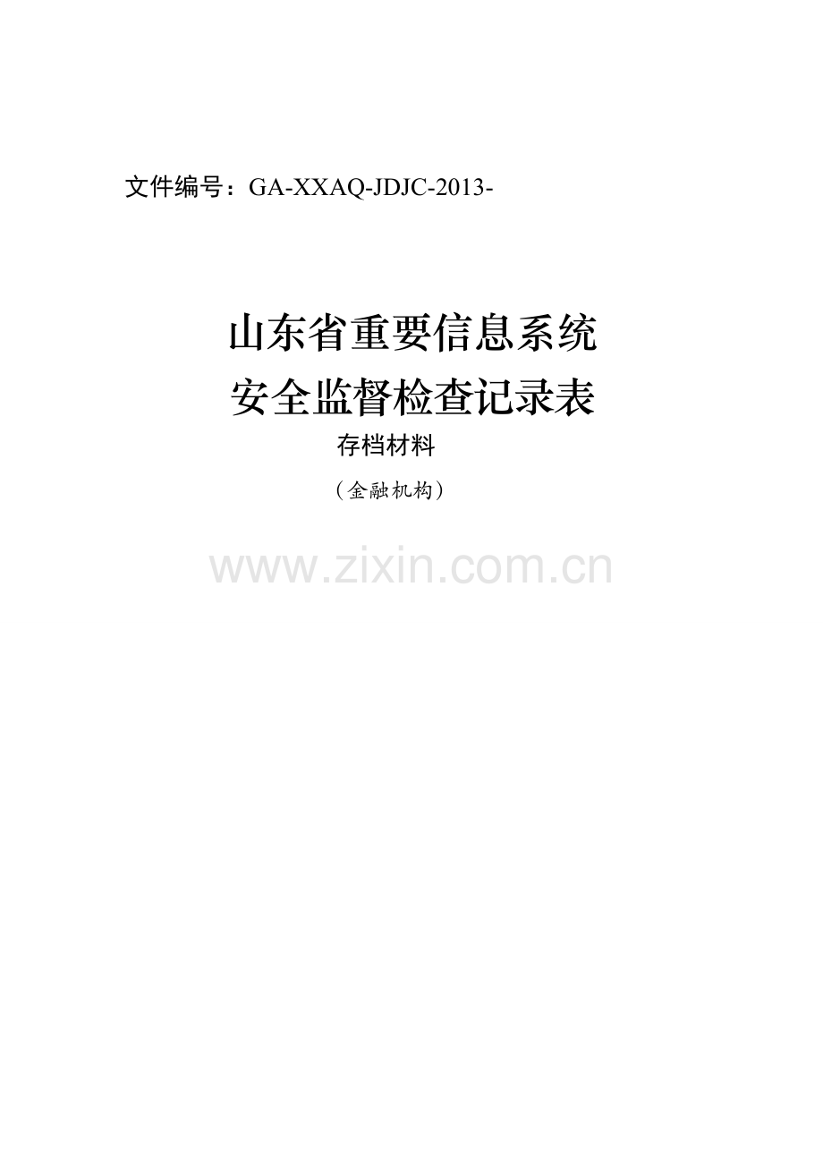 重要信息系统安全监督检查记录表(金融)-3..doc_第1页