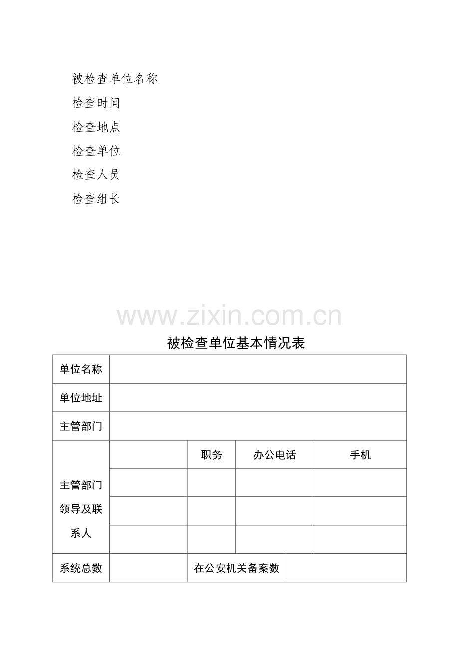 重要信息系统安全监督检查记录表(金融)-3..doc_第2页