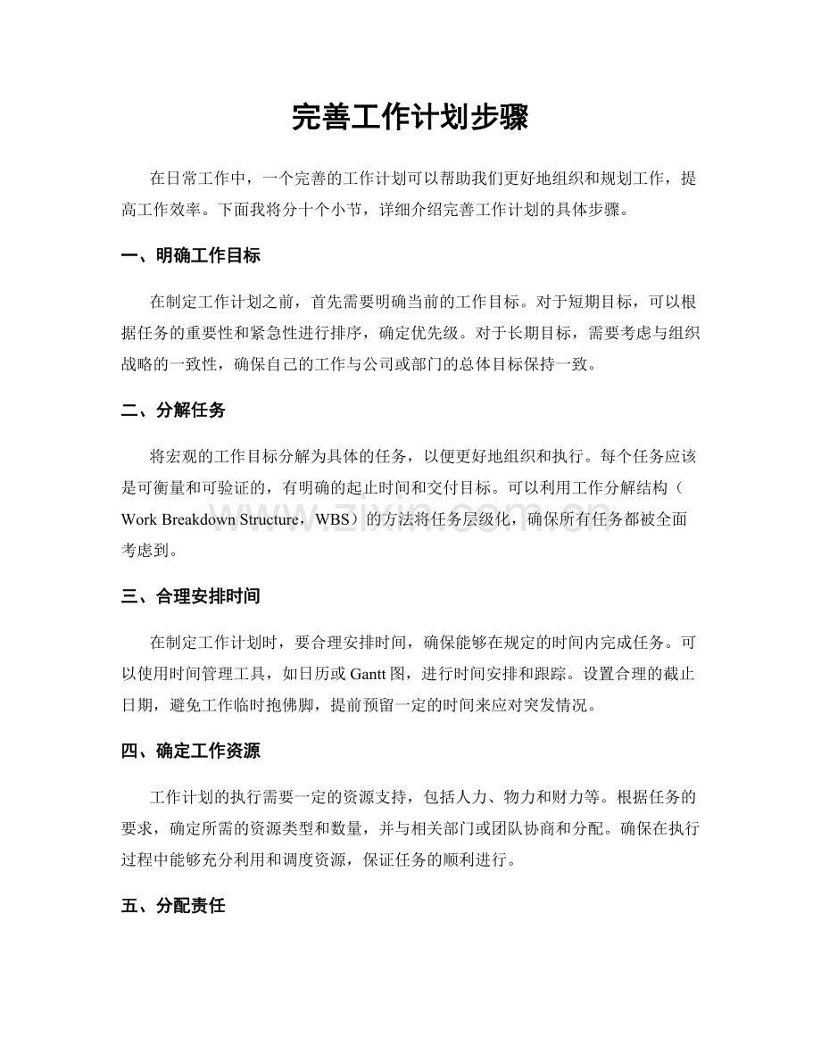 完善工作计划步骤.docx_第1页