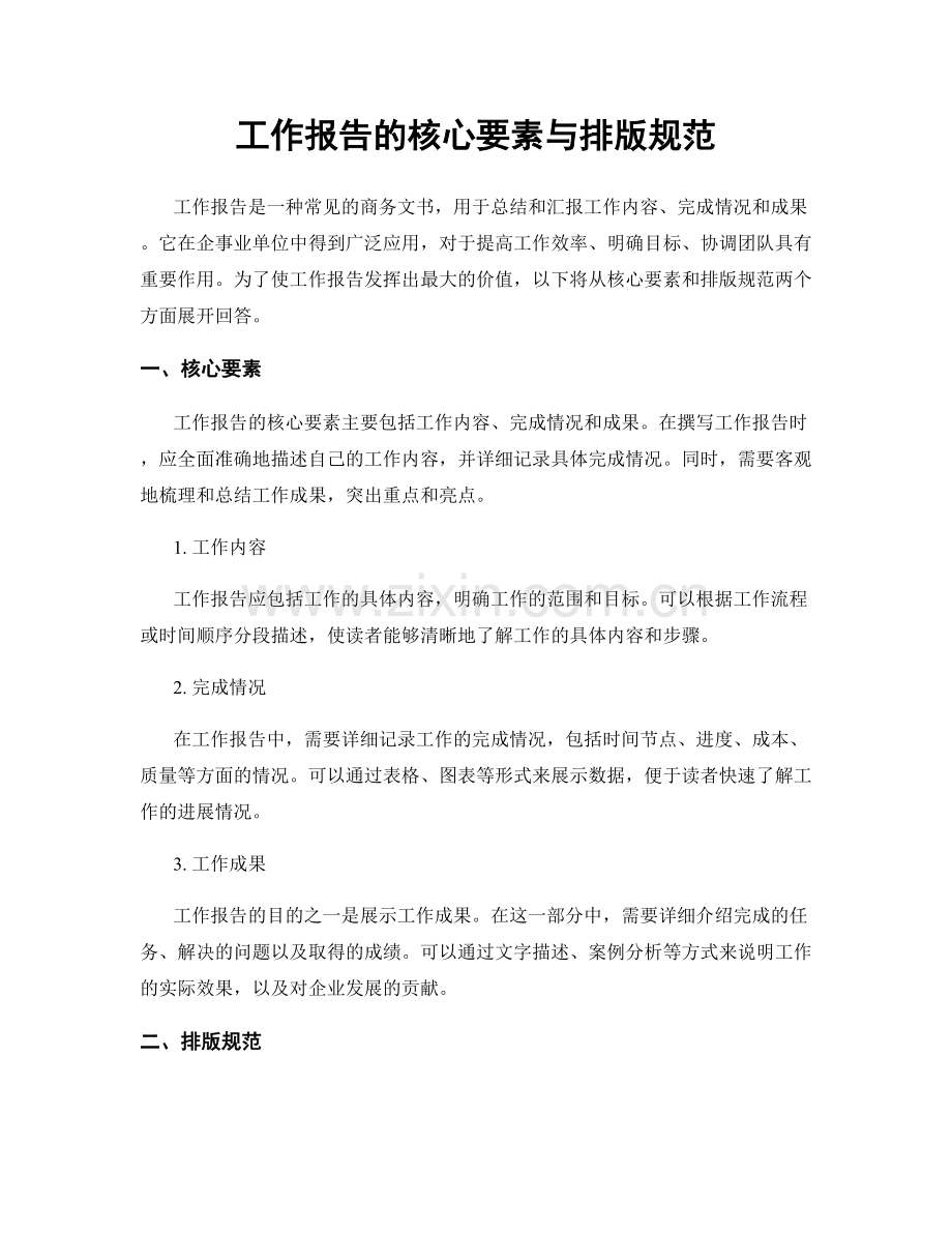 工作报告的核心要素与排版规范.docx_第1页