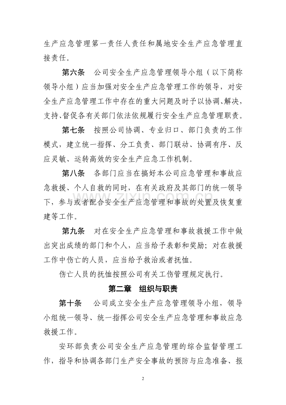 安全生产应急管理办法.doc_第2页