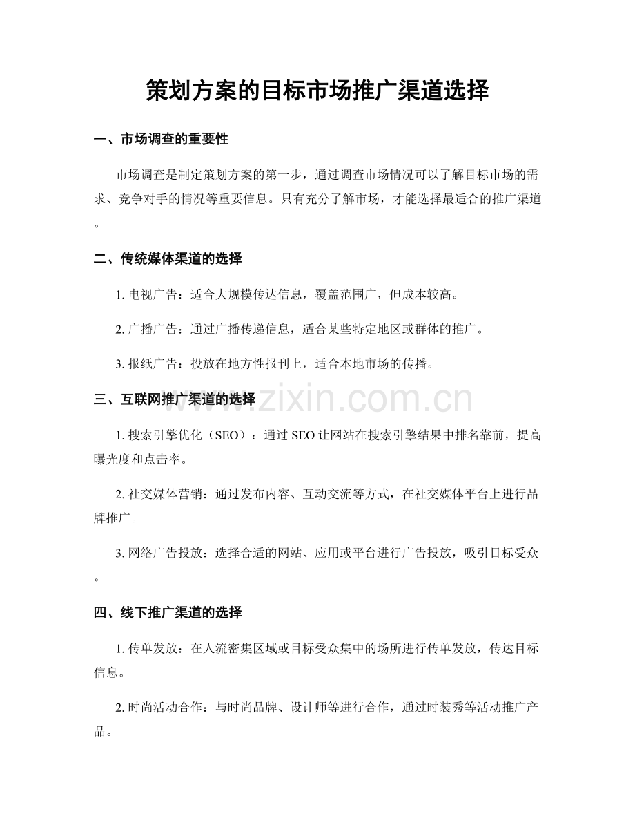 策划方案的目标市场推广渠道选择.docx_第1页