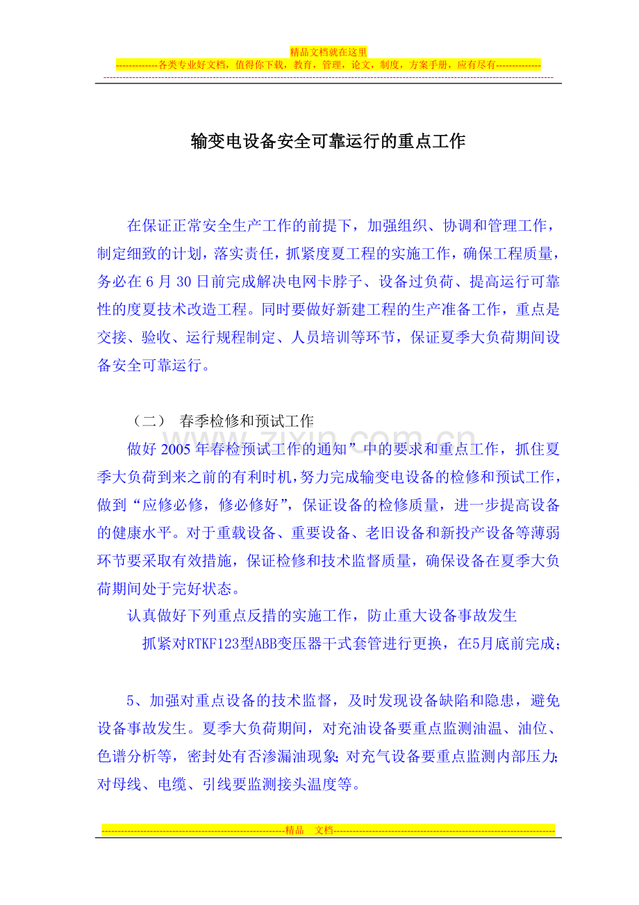2011年安全运行重点工作范文.doc_第1页