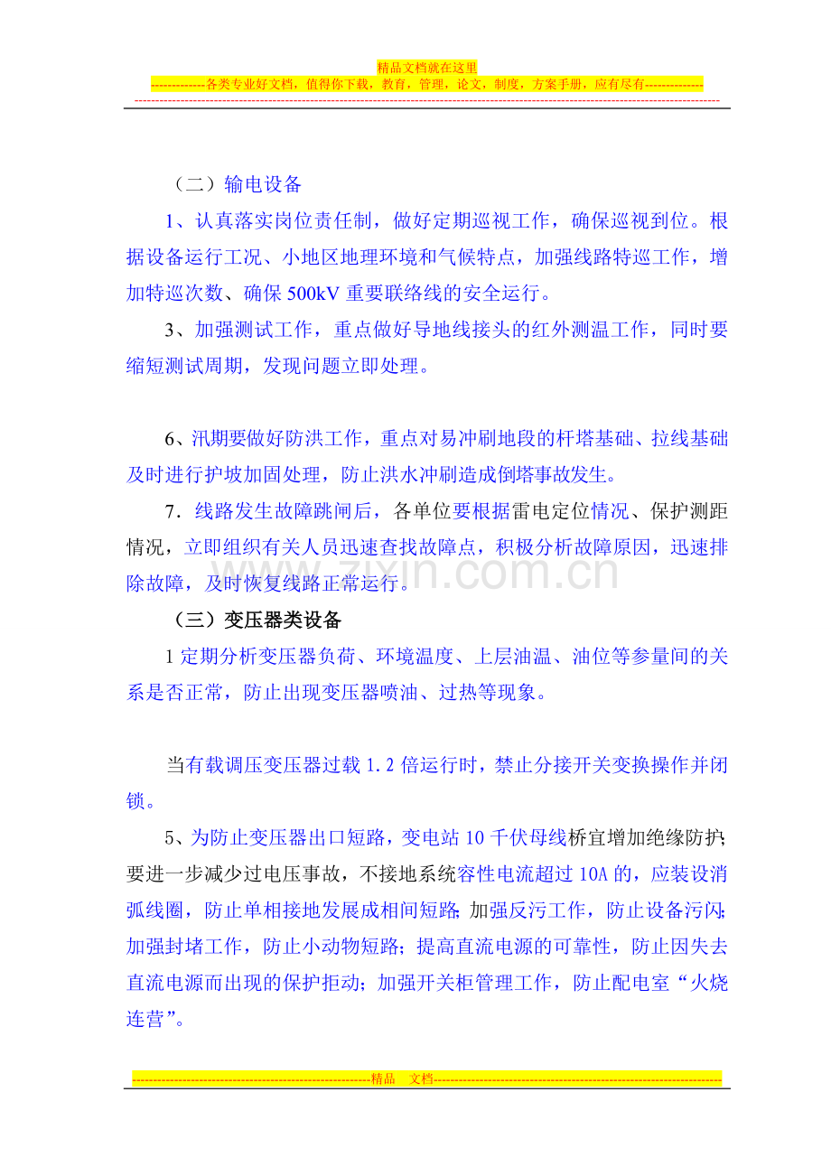 2011年安全运行重点工作范文.doc_第2页