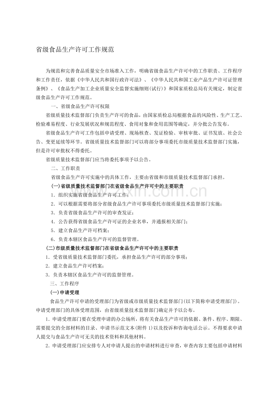 《省级食品生产许可工作规范》.doc_第1页