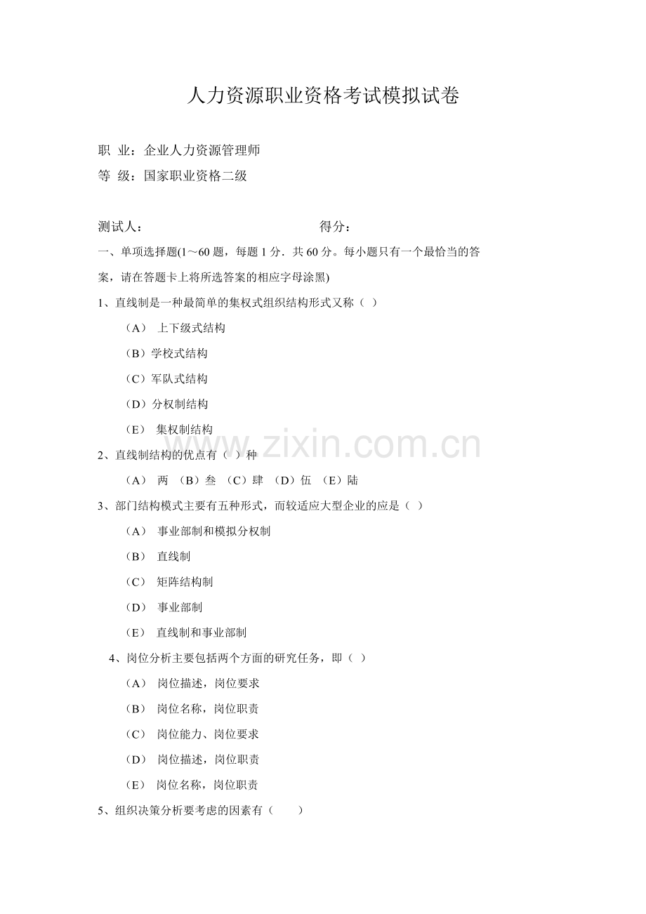 2011年人力资源二级理论知识模拟卷.doc_第1页