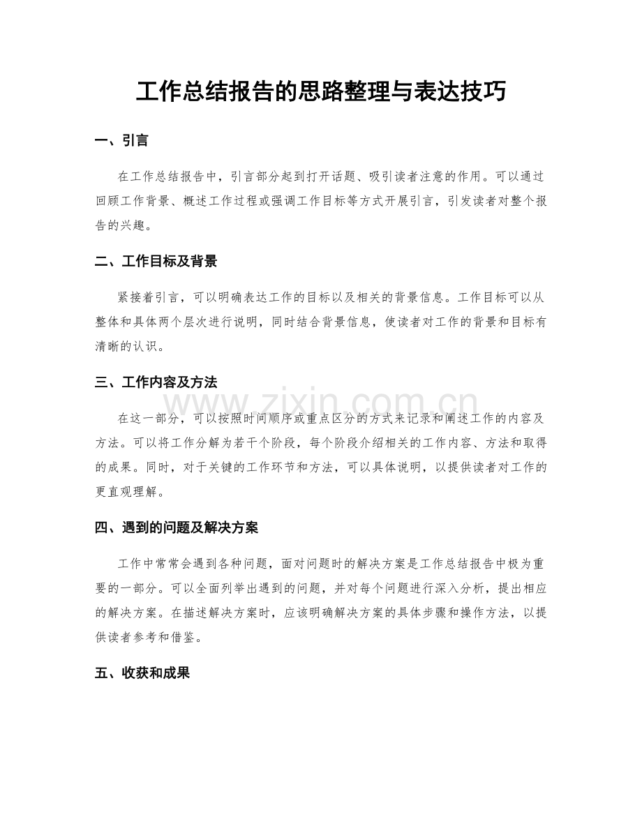 工作总结报告的思路整理与表达技巧.docx_第1页